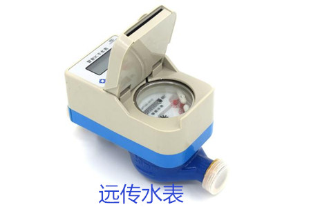 購買遠傳水表時要避開哪些誤區？